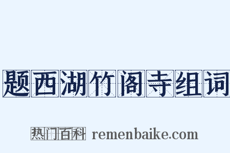 题西湖竹阁寺组词是什么意思的图片
